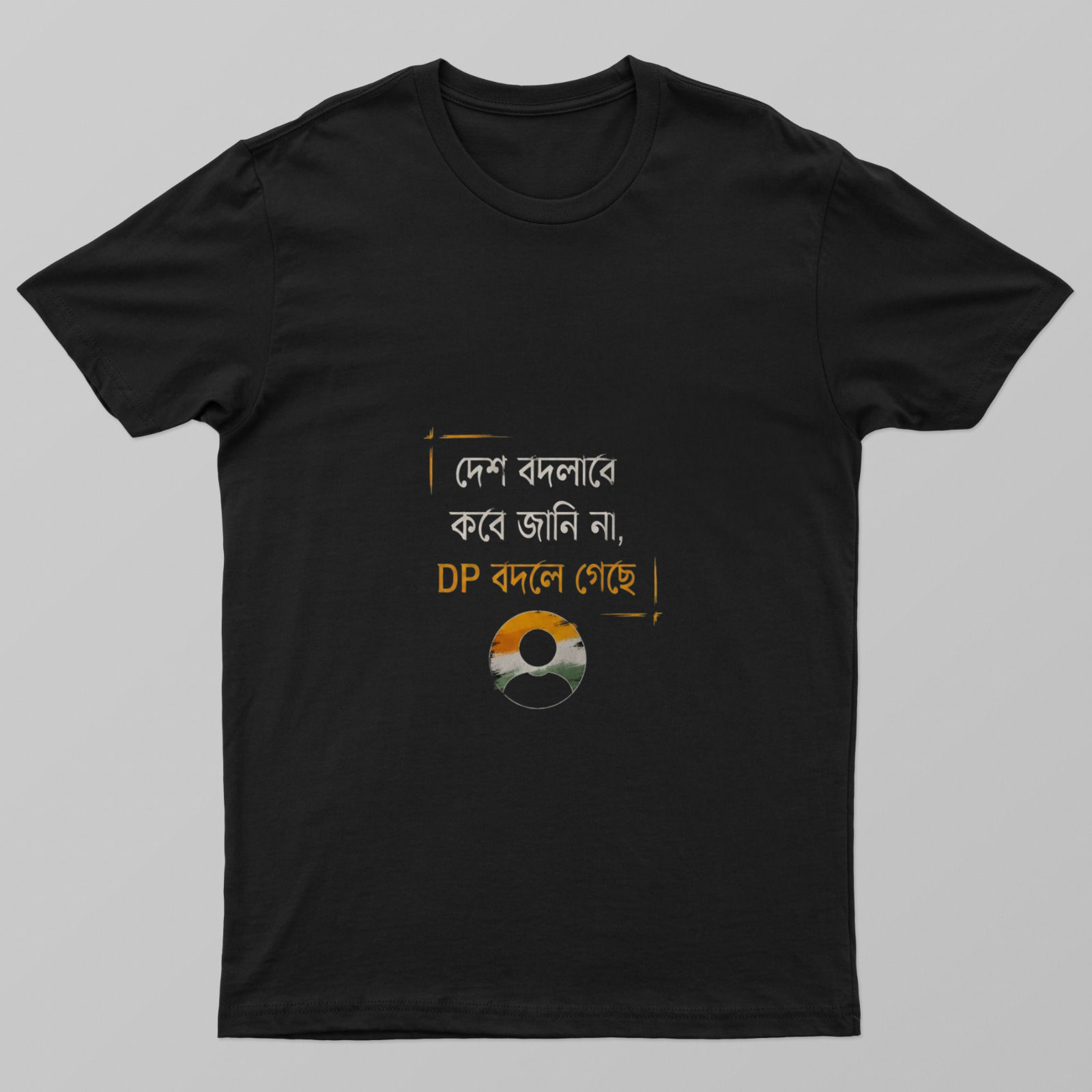 দেশ বদলাবে কবে জানি না, DP বদলে গেছে Unisex T-shirt by @rd_digital_store