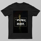 Bengali quote, Bengali Unisex T-shirt by Somenath Majumdar