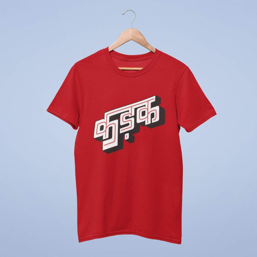 Unleash your bold and vibrant style with our Red Round Neck T-shirt adorned with the powerful Hindi word "Kadak" in striking, oversized letters. Crafted from premium red cotton, this tee combines comfort with an assertive statement. Whether you want to express your strong personality or simply stand out in style, this shirt is the perfect choice. Elevate your fashion game with this distinctive and eye-catching piece. Flaunt your confidence with every step in this uniquely designed t-shirt.